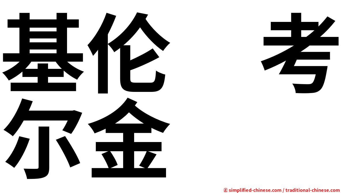 基伦　考尔金